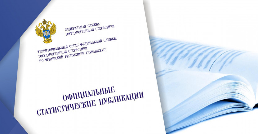 Чувашстат опубликовал краткосрочные экономические и социальные показатели Чувашской Республики за январь-ноябрь 2019 года